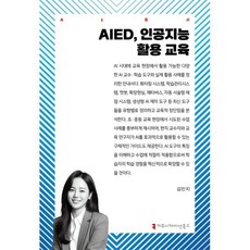 AIED 인공지능 활용 교육, 커뮤니케이션북스, 김민지 저