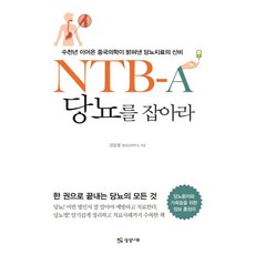 NTB-A 당뇨를 잡아라:수천년 이어온 중국의학이 밝혀낸 당뇨치료의 신비, 상상나무, 김동철