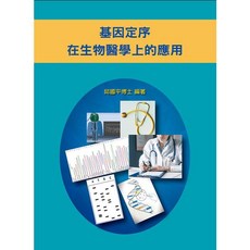 基因定序在生物醫學上的應用 藝軒圖書, 書
