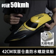 고속 RC보트 고속단정 알씨, 폭력 브러시리스 노랑 50KM 고속정