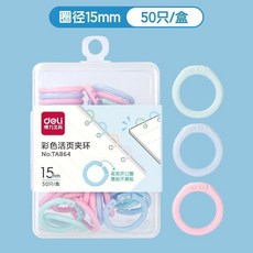 deli 得力 彩色活頁圈 22mm, 1個, 活頁扣環 15mm圈徑 50個,衹買活頁環扣