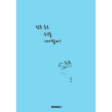 잠든 용은 누구를 기다릴까?, BOOKK(부크크), 무니.k98 저