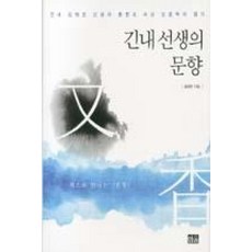 긴내선생의 문향, 한울, 김태준 저