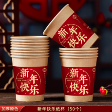 喬遷一次性紙杯 裝潢搬家儀式用品 喜慶家用加厚水杯 (50入), 新年快樂【50個】-新年專用加厚紙杯】