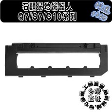 石頭掃地機器人 Q7/S7/G10 系列 主刷蓋, 黑主刷蓋(S7,Q7,G10系列)