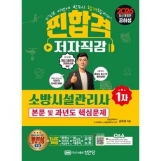 찐합격 소방시설관리사 1차 세트 (전2권) (2026)