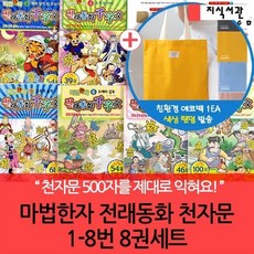[전집] 마법한자 전래동화 천자문 8권 : 전래 동화를 보면서 저절로 한자가 공부 되게 하는 한자 교욱서!, 지식서관
