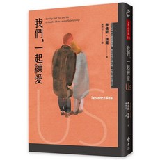 遠流出版 我們一起練愛 Us: Getting Past You and Me to Build a More Loving Relationship 泰倫斯‧瑞爾 2025年1月 A3378