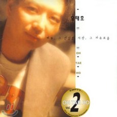 [CD] 오태호 2집 - 허무 그 진실한 시작 그 자유로움