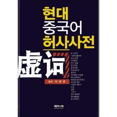 현대 중국어 허사사전, 제이앤씨, 이경규