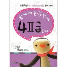 쉽게 따는 5단계 4급2 한자, 상서각, 쉽게 따는 한자