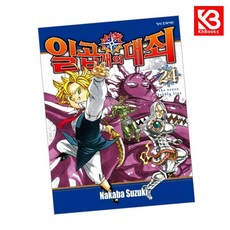 일곱 개의 대죄 24 책 + 책갈피 [KHBOOKS]