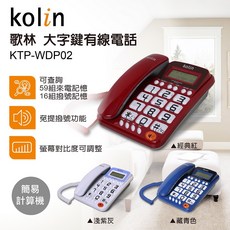 Kolin 歌林 大字鍵來電顯示有線電話, KTP-WDP02