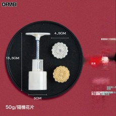 DFMEI 月餅模具家用新款可愛卡通奧利奧手壓式月餅模具廣式月餅糕點, 1個, 隨機50g 1片:如圖