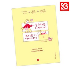 출근하는 디자이너 프리랜서 디자이너 책 + 책갈피 [KHBOOKS]