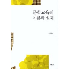 문학교육의 이론과 실제, 태학사