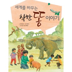 세계를 바꾸는 착한 똥 이야기, 북멘토