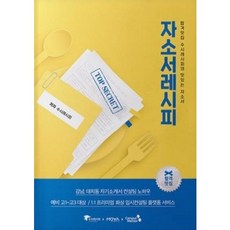 [중고] 자소서 레시피 | 수시레시피 | 캠퍼스멘토 | 2021년
