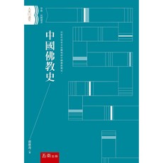 五南 中國佛教史 / 蔣維喬 9786263176379 書本熊書屋