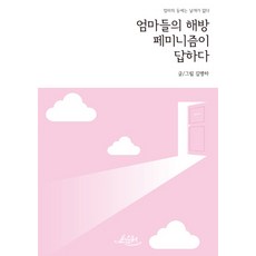 媽媽們的解放 女性主義是解答：媽媽的背上沒有翅膀, 金明河 著, 銀湯匙