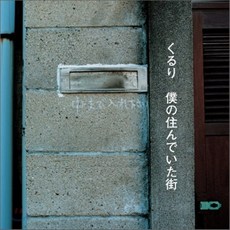 [CD] Quruli - 僕の住んいでた街 (내가 살던 거리), 2