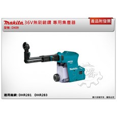 Makita 牧田 DX09 集塵器，適用於 DHR281 與 DHR283 充電式無刷鎚鑽, 1個