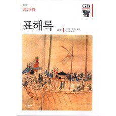 漂海錄, 崔溥 著/徐仁範,朱成志 譯, 漢吉社