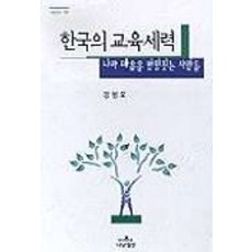 한국의 교육세력, 나남, 정범모