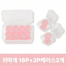 [16개입] 아임봄 소음차단 수면 실리콘 귀마개 + 휴대용 케이스 포함, 1개, 16개입