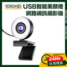 1080HD高畫質USB智能美顏燈網路視訊直播攝影機 圓款 台灣24小時出貨