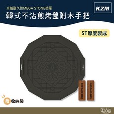 KAZMI KZM 韓式不沾煎烤盤附木手把 【野外營】烤盤 煎盤 中秋烤盤 不沾, 1個