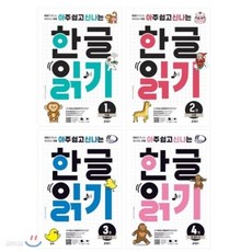 아주 쉽고 신나는 한글 읽기 1-4번 세트 (전4권)