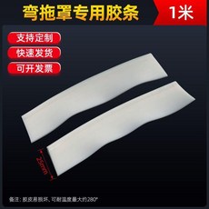 氬弧焊氣體保護拖罩 鈦合金 焊接托罩 820mm 支持定制 耐高溫, 1個, 彎形拖罩耐高溫膠皮1米