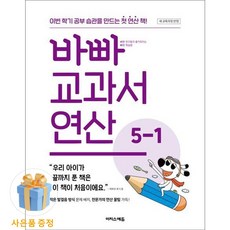 [이지스에듀] 바빠 교과서 연산 5-1 (2026년) /마스크제공, 징검다리 교육연구소, 수학영역