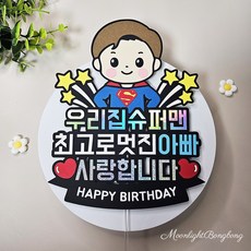[달빛봉봉] 슈퍼맨 아빠생일 남편생일 생일축하 케이크토퍼- 핸드메이드 토퍼제작, 1개