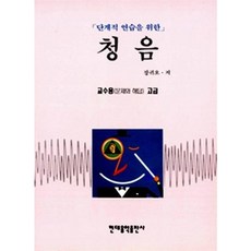 [현대음악출판사] 청음(교수용 고급) [따뜻한책방]