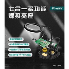 Pro’sKit SN-396N 七合一多功能焊接夾座 LED放大鏡 USB Type-C供電 焊接輔助工具, 1個