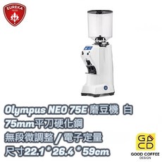 『好咖餐飲設計』EUREKA Olympus NEO 75E 營業用磨豆機 75mm平刀 白, 1個, 1.4kg