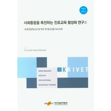 사회통합을 촉진하는 진로교육 활성화 연구 1:보호관찰청소년 및 학교 밖 청소년을 중심으로, 한국직업능력개발원