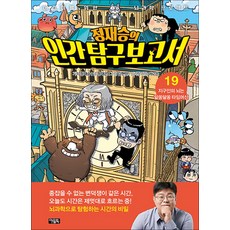 정재승의 인간 탐구 보고서, 아울북, 정재은, 19권