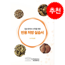 임상 한의사 시작을 위한 빈용 처방 실습서 + 쁘띠수첩 증정, K-Medicine Academy, 이승환