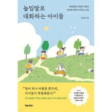 높임말로 대화하는 아이들