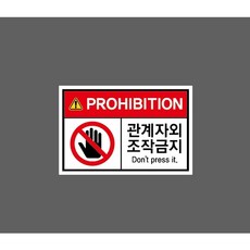 관계자외조작금지 dont press it hi263 10222702758 13510 산업 표시, 1개, 표지판