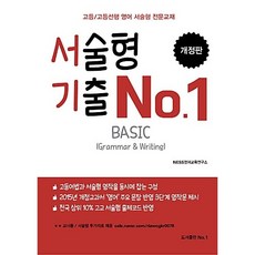 서술형 기출 No.1 Basic (26년용)