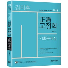 정도교정학 기출문제집(2018):9 7급 공채 경력채용 승진 시험대비, 미래가치