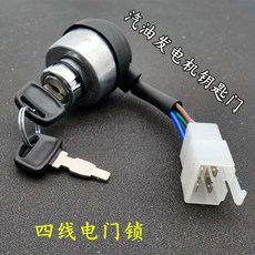6線 汽油機電啟動開關/電門鎖, 四線電門鎖, 1個