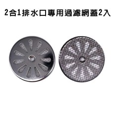 GS MALL 排水口過濾網蓋, 一組2入