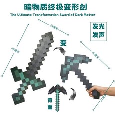 臺灣出貨 新款我的世界鑽石劍鎬二閤一下界閤金可變形大寶劍mc玩具週邊便宜, 1個, 新品.暗物質終極變形劍.有聲光