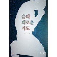 욥의 외로운 기도, 성서와함께