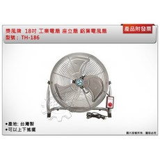 中崙五金 獎風牌 TH-186 工業電扇 座立扇 固定18吋鋁葉 上下搖擺